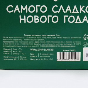 Печенье с предсказаниями в коробке «Новогодних чудес», 6 шт.