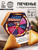 Печенье с предсказаниями «Новогодний джекпот» в коробке с колесом фортуны, 36 г (6 шт х 6 г).