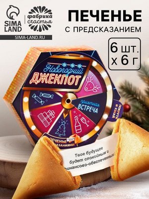 Печенье с предсказаниями «Новогодний джекпот» в коробке с колесом фортуны, 36 г (6 шт. x 6 г).