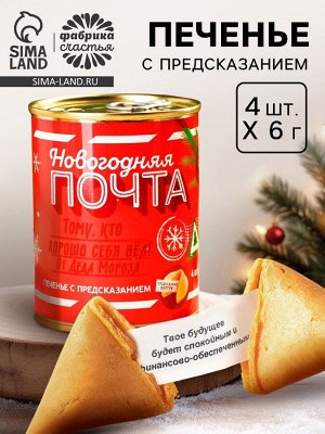 Печенье с предсказаниями в консервной банке «Новогодняя почта»