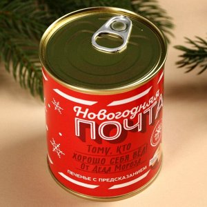 Печенье с предсказаниями в консервной банке «Новогодняя почта»
