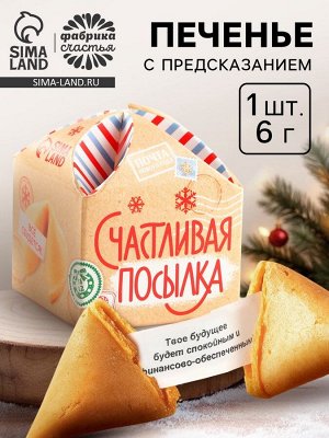 Печенье с предсказанием на новый год «Счастливая посылка», 1 шт. x 6 г