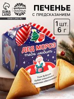 Печенье с предсказанием на новый год «Дед Мороз тебя любит», 1 шт x 6 г.
