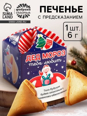 Печенье с предсказанием на новый год «Дед Мороз тебя любит», 1 шт. x 6 г