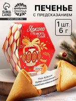 Печенье с предсказаниями в коробке «Яркого Нового года», 6 г.