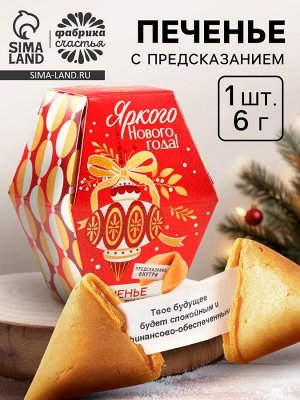 Печенье с предсказаниями в коробке «Яркого Нового года», 6 г