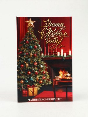 Чай подарочный 5 шт. в конверте «Уюта в новом году», ассорти