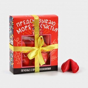 Печенье с предсказанием на новый год «Предсказываю море счастья», 6 шт.x12 г