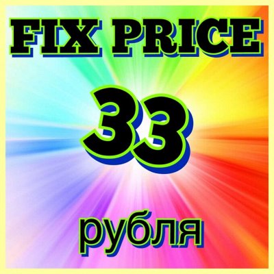 ВсЁ по 33 рубля! Очень выгодные Акции! Новогодняя! NEW!