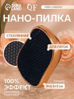 Стеклянная нано-пилка для пяток, 9x6.5x3 см, в картонной коробке, цвет золотистый