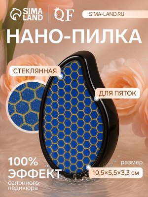 Стеклянная нано-пилка для пяток, 10.5 x 5.5 x 3.3 см, в картонной коробке, цвет чёрный