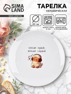 Тарелка плоская керамическая «Больше кушай», d=20 см