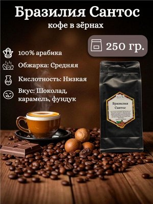 Кофе в зернах Бразилия Сантос 100% арабика, 250 г, средняя обжарка – шоколадный вкус с нотами фундука и карамели, мягкая кислинка. Герметичный пакет с ZIP-замком