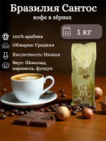 Кофе в зернах Бразилия Сантос 100% арабика, 1 кг, средняя обжарка – шоколадный вкус с нотами фундука и карамели, мягкая кислинка. Герметичный пакет с клапаном.