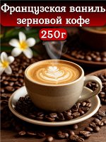 Кофе ароматизированный «Французская ваниль», арабика, 250 гр.