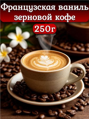 Новый бренд Кофе ароматизированный «Французская ваниль», арабика, 250 гр.