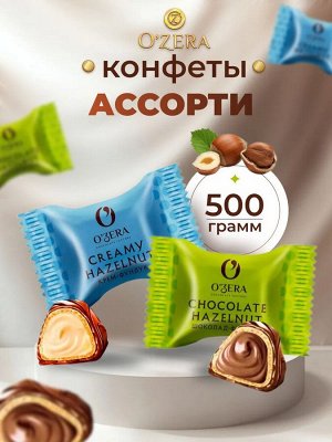 O'Zera Конфеты Chocolate+Creamy Hazelnut 500 г (+-20гр)