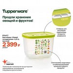 Умный холодильник™ 1,8л высокий, 1шт - Tupperware®.