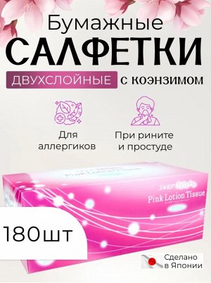 "Kami Shodji" "ELLEMOI" "Pink" Бумажные розовые двухслойные салфетки с коэнзимом Q10 180шт