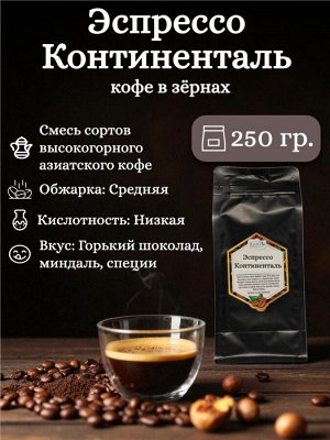 Кофе в зернах Эспрессо Континенталь (смесь), 250 г, средняя обжарка – высокогорный азиатский с нотками шоколада, миндаля. Низкая кислотность. Герметичная ZIP-упаковка с замком.
