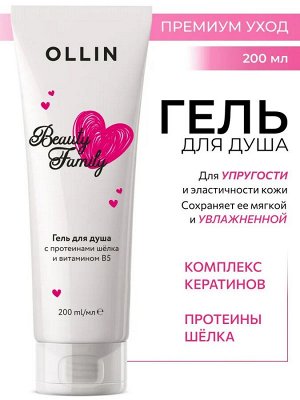OLLIN BEAUTY FAMILY Гель для душа с протеинами шёлка и витамином В5 200мл Оллин