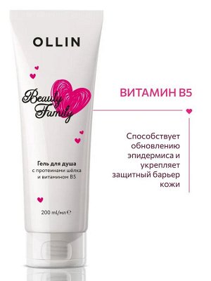 OLLIN BEAUTY FAMILY Гель для душа с протеинами шёлка и витамином В5 200мл Оллин