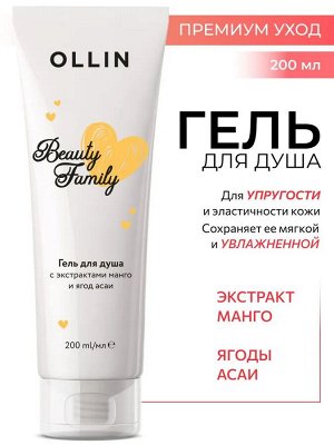 OLLIN BEAUTY FAMILY Гель для душа с экстрактами манго и ягод асаи 200мл Оллин