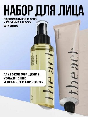The Act, Очищающий и тонизирующий набор (Гидрофильное масло для умывания и кофейная маска)