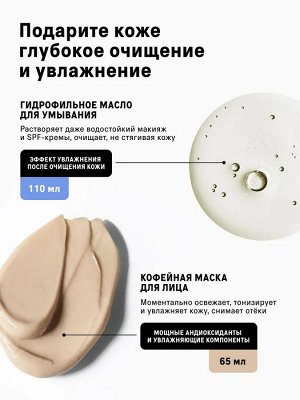 The Act, Очищающий и тонизирующий набор (Гидрофильное масло для умывания и кофейная маска)