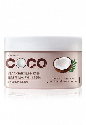 Увлажняющий крем для лица, рук и тела Coco Rituals