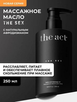 The Act labs, Массажное масло для тела THE SEX, с афродизиаками