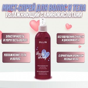 OLLIN BEAUTY FAMILY Увлажняющий мист для волос и тела с аминокислотами 120мл