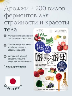 MDC Yeast x Enzyme Diet Дрожжи + 200 видов ферментов для стройности и красоты тела, на 30 дней