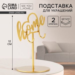 Подставка для украшений Home, 8x12 см