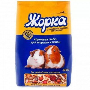 Корм для грызунов "ЖОРКА" (пакет) для МОРСКИХ СВИНОК 400гр.