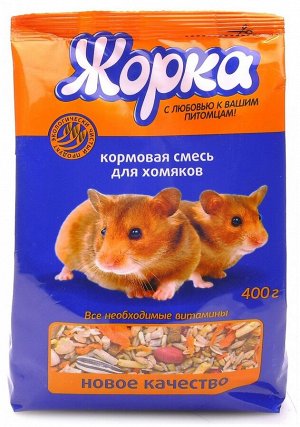 Корм для грызунов "ЖОРКА" (пакет) для ХОМЯКОВ 400гр.