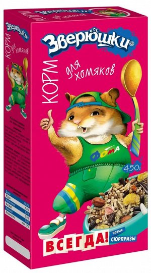Корм для грызунов "ЗООМИР" ЗВЕРЮШКИ для ХОМЯКОВ 450гр.