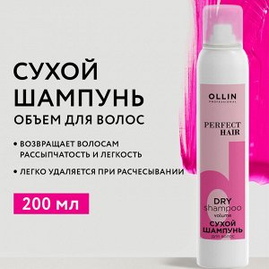 Оллин PERFECT HAIR Сухой шампунь объём для волос 200мл OLLIN PROFESSIONAL