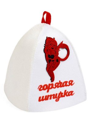 Шапка для бани и сауны, с вышивкой «Горячая штучка», полиэфир 70%, шерсть 30%, белая