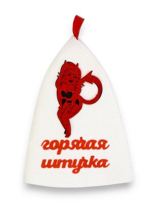 Шапка для бани и сауны, с вышивкой «Горячая штучка», полиэфир 70%, шерсть 30%, белая