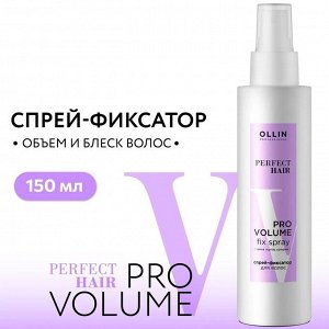 PERFECT HAIR PRO VOLUME Спрей-фиксатор для волос 150мл OLLIN PROFESSIONAL