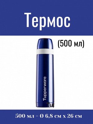 Термос (500 мл) со стаканчиком для питья, 1шт - Tupperware®.