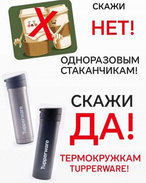 Ермокружка 430 мл в один клик, черный магнат, 1шт - Tupperware®.