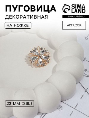 Пуговица декоративная, d=23 мм, цвет золотой
