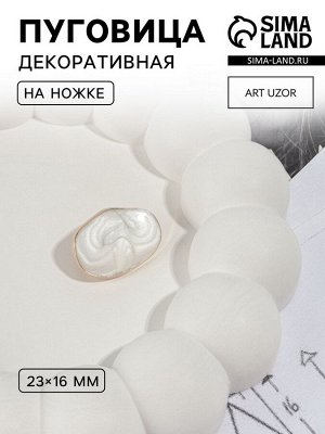 Пуговица декоративная, металлическая, 23x16 мм, цвет белый, золотой