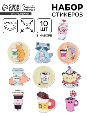 Наклейки-стикеры «Я люблю кофе», 7x7 см, набор 10 шт.