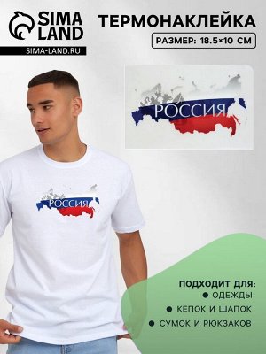 Термонаклейка «Россия», 18.5x10 см