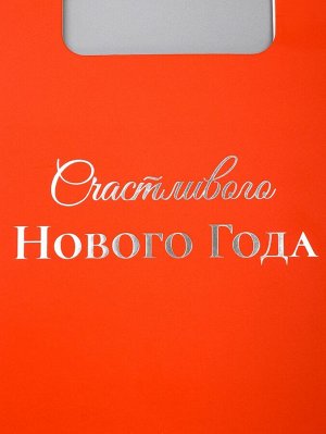 Пакет подарочный новогодний, с вырубной ручкой «Лучший подарок» 18x23x9 см