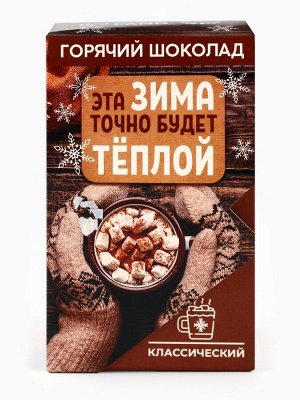 Горячий шоколад в коробке «Эта зима точно будет тёплой», 125 г (5 шт. х 25 г).