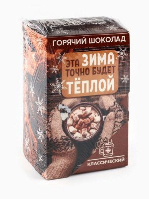 Горячий шоколад в коробке «Эта зима точно будет тёплой», 125 г (5 шт. х 25 г).